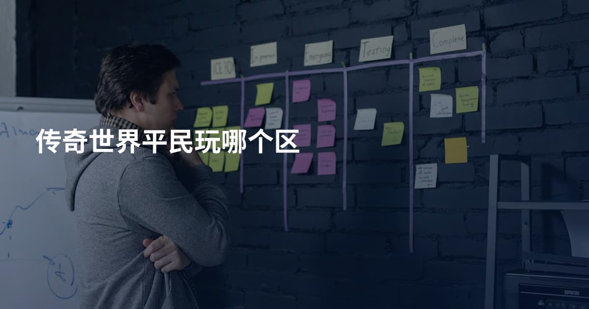 传奇世界平民玩哪个区