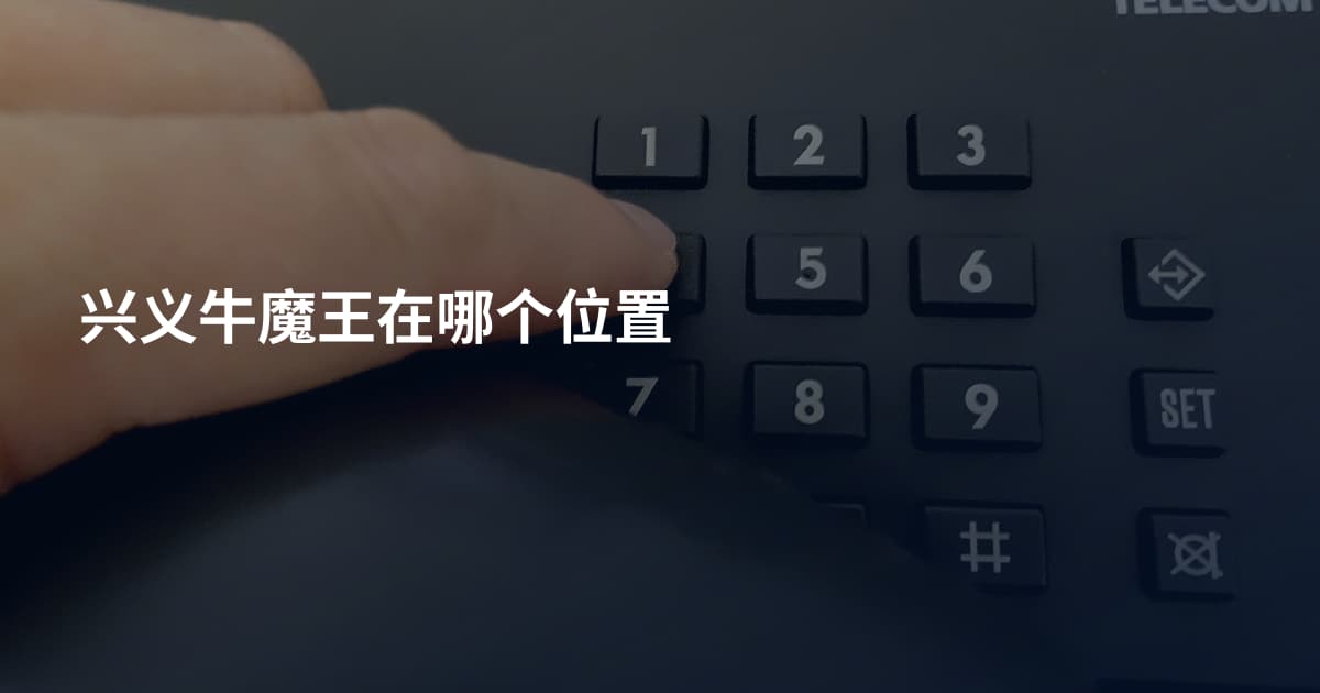 兴义牛魔王在哪个位置