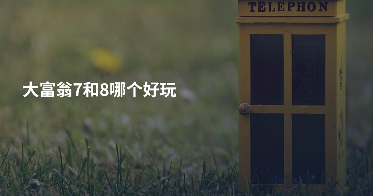 大富翁7和8哪个好玩