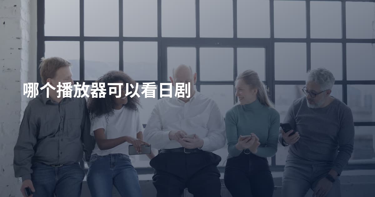 哪个播放器可以看日剧