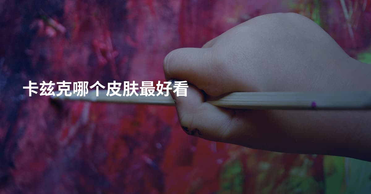 卡兹克哪个皮肤最好看