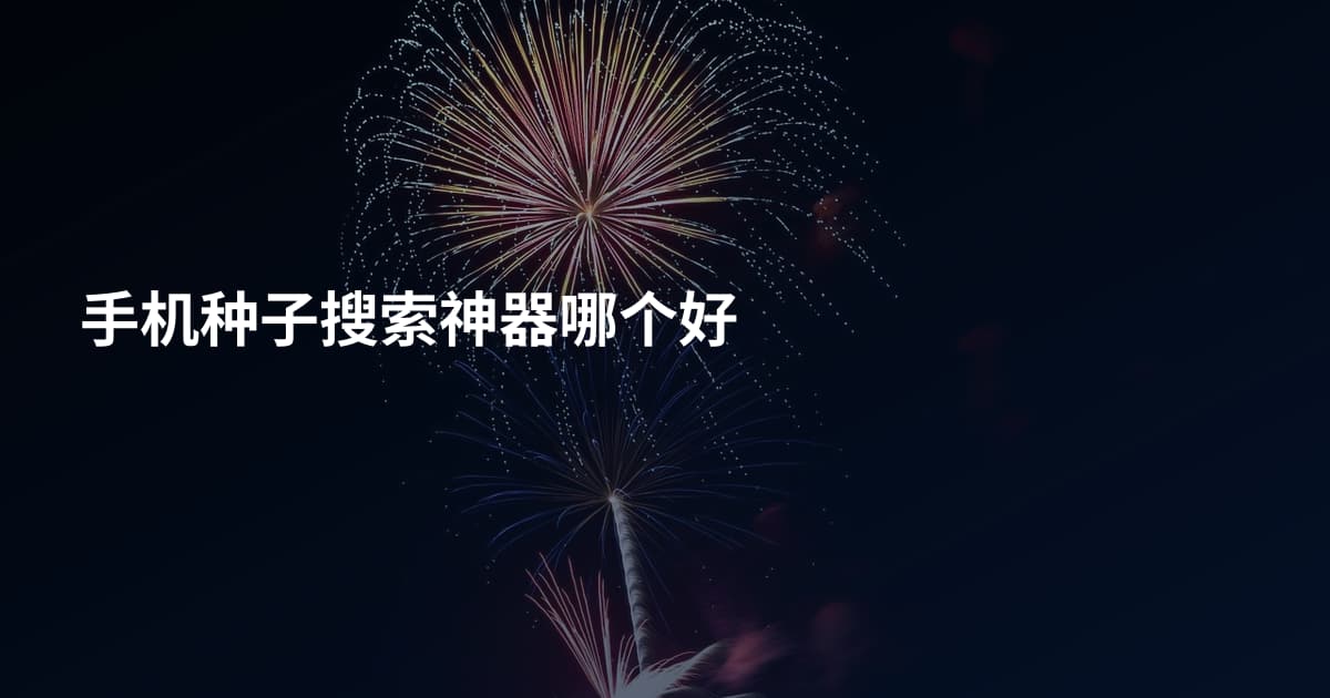 手机种子搜索神器哪个好