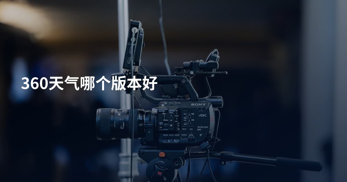 360天气哪个版本好