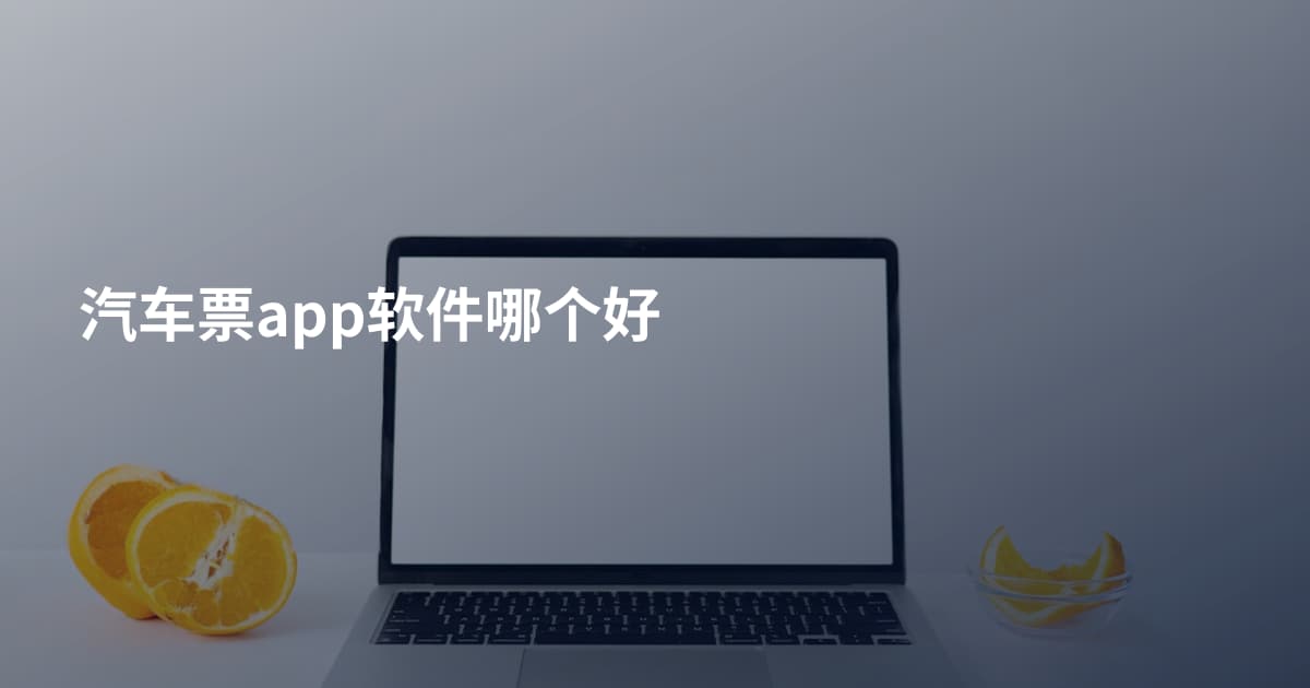 汽车票app软件哪个好