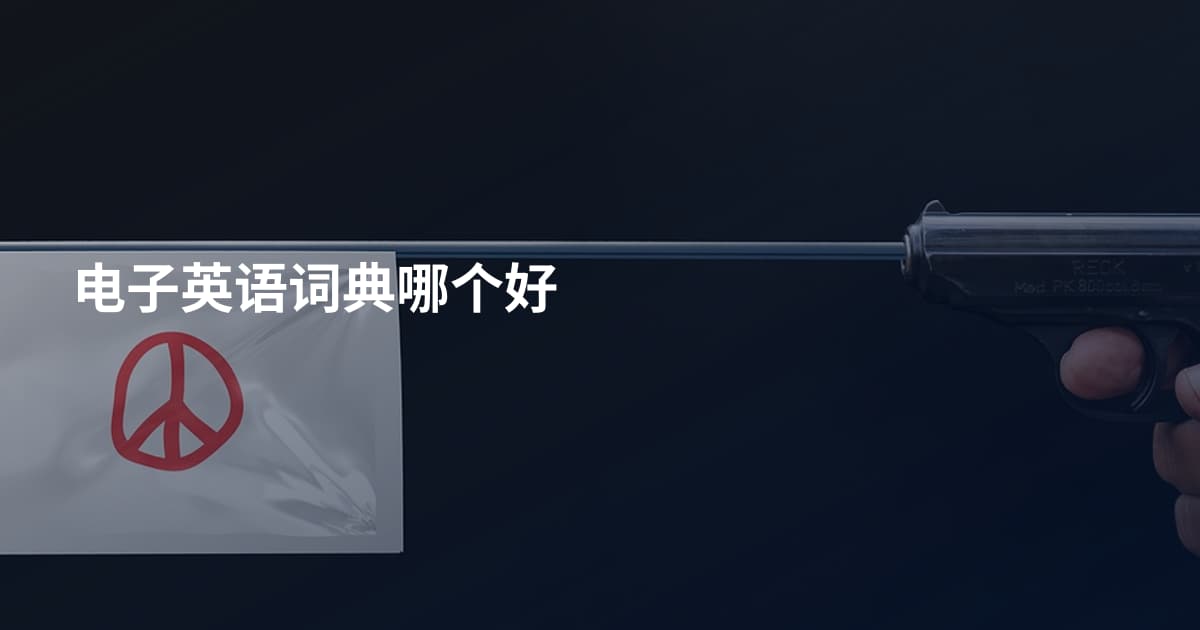 电子英语词典哪个好