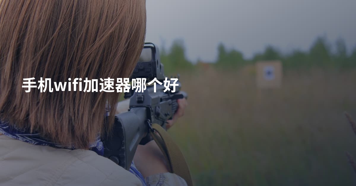 手机wifi加速器哪个好