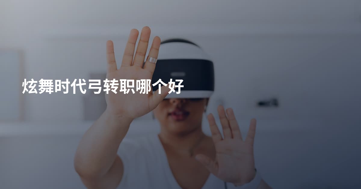 炫舞时代弓转职哪个好