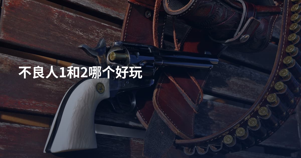 不良人1和2哪个好玩