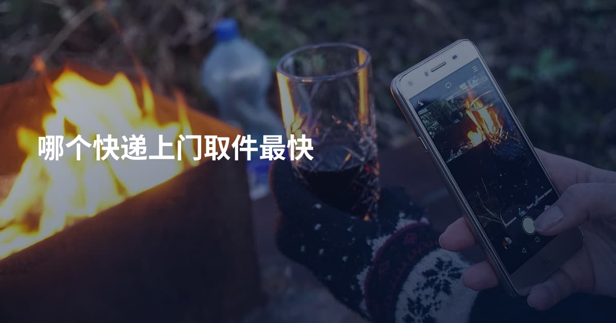 哪个快递上门取件最快