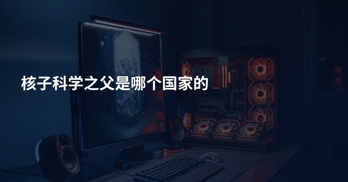 核子科学之父是哪个国家的