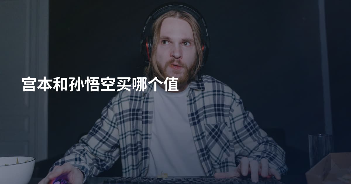 宫本和孙悟空买哪个值