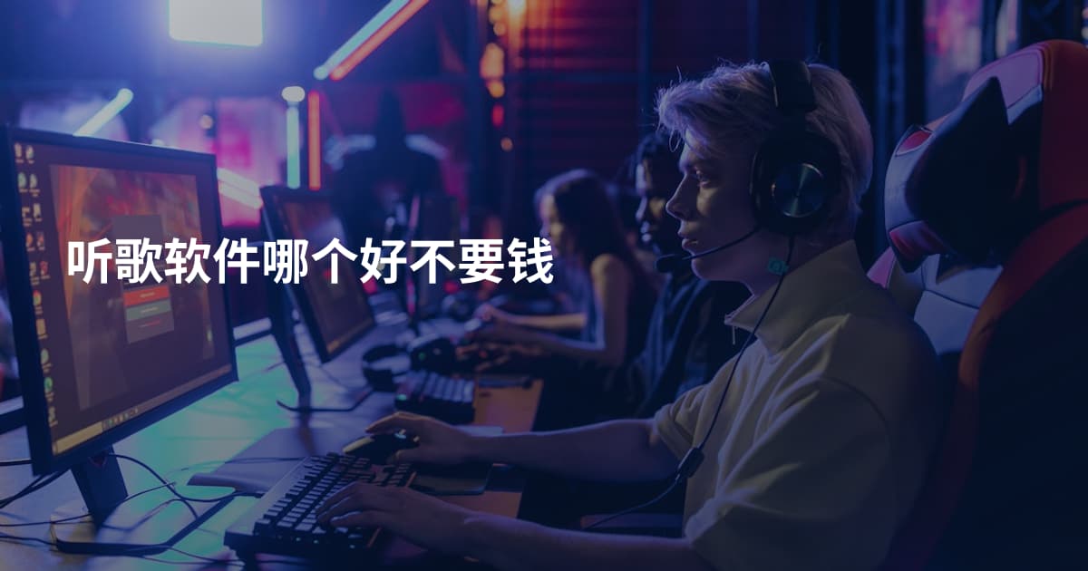 听歌软件哪个好不要钱