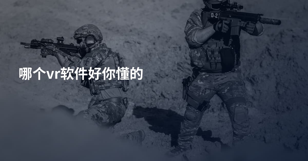 哪个vr软件好你懂的