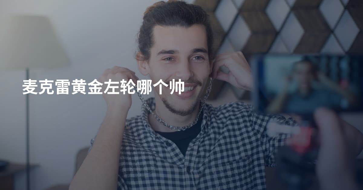 麦克雷黄金左轮哪个帅