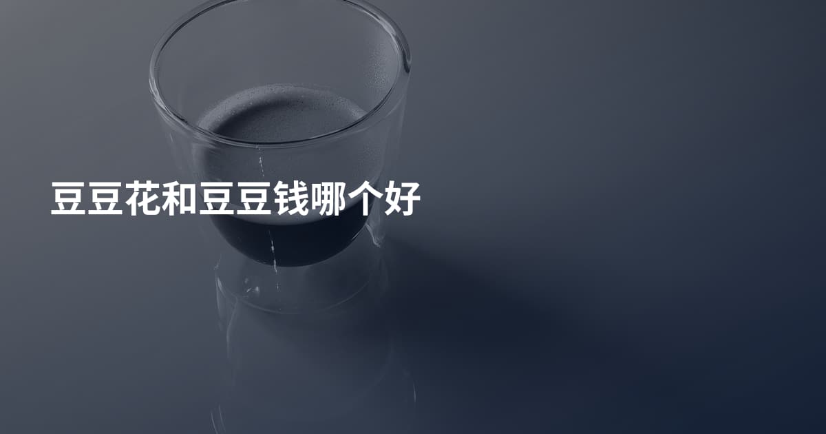 豆豆花和豆豆钱哪个好