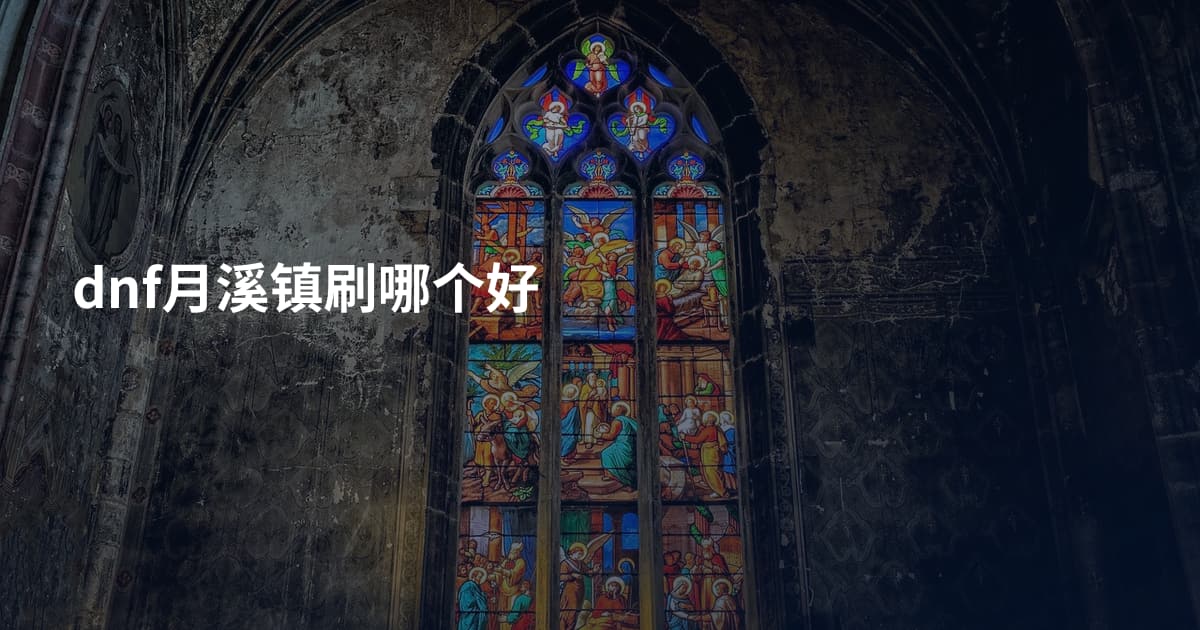 dnf月溪镇刷哪个好
