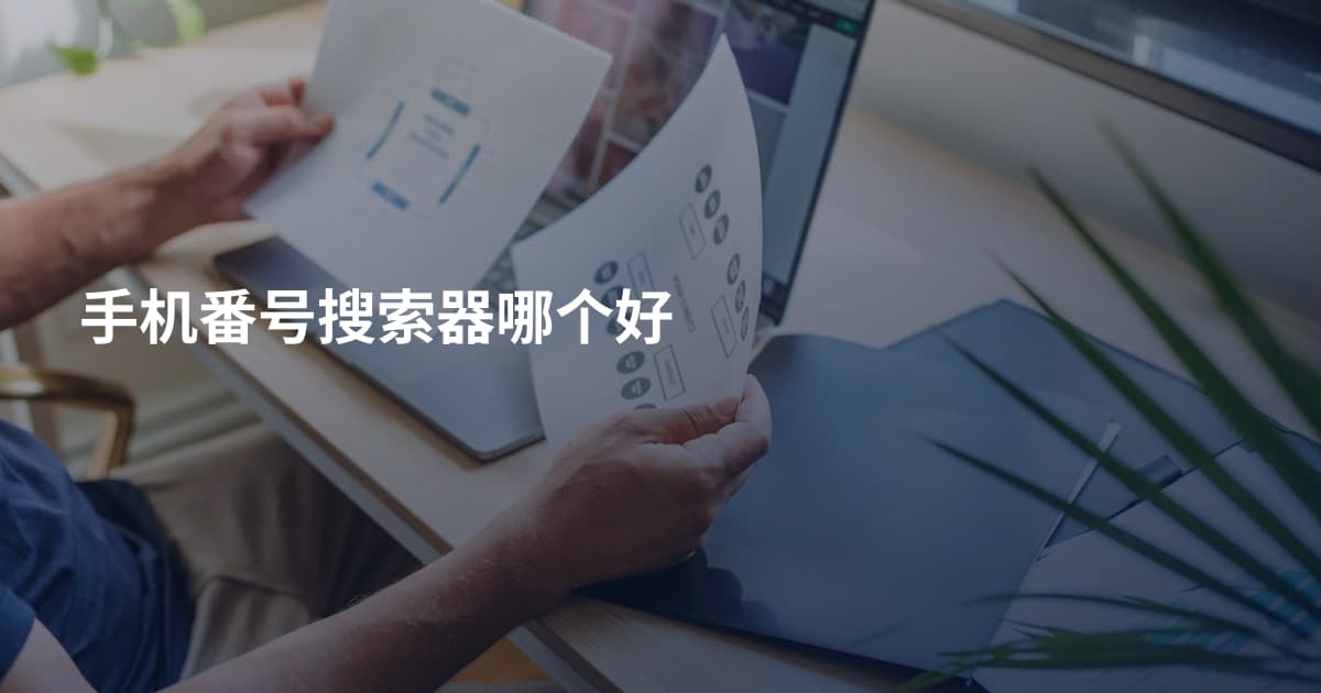 手机番号搜索器哪个好