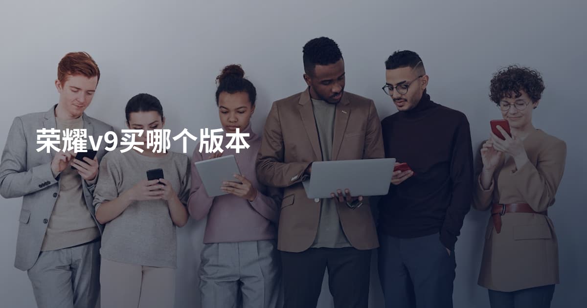 荣耀v9买哪个版本