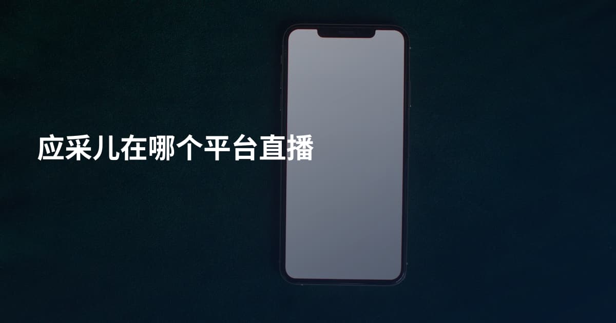 应采儿在哪个平台直播