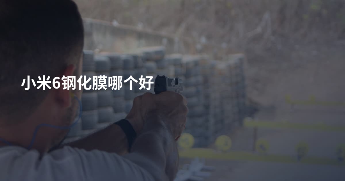 小米6钢化膜哪个好