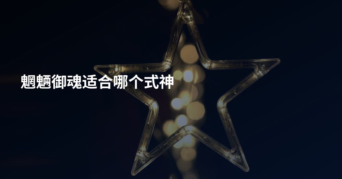 魍魉御魂适合哪个式神