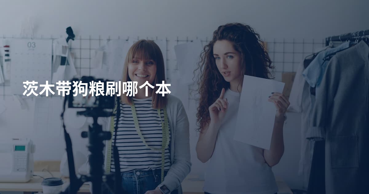 茨木带狗粮刷哪个本
