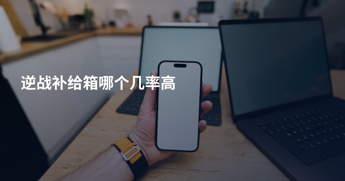 逆战补给箱哪个几率高