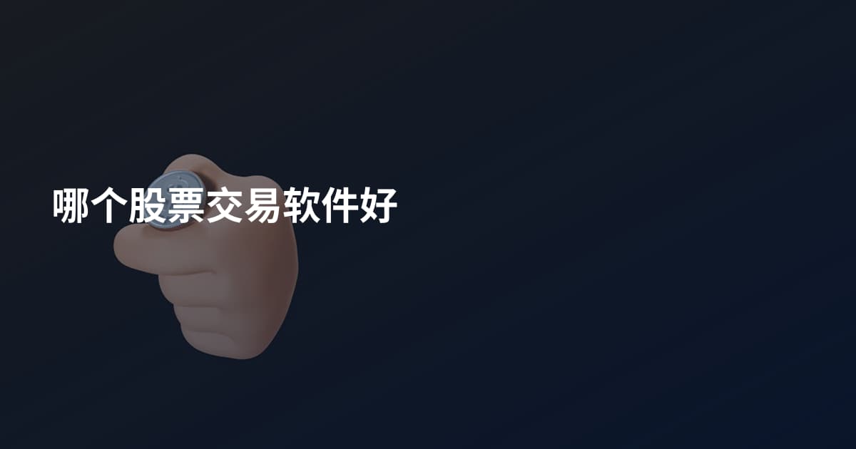 哪个股票交易软件好