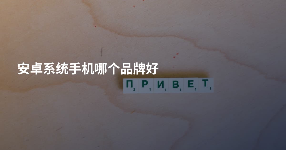 安卓系统手机哪个品牌好
