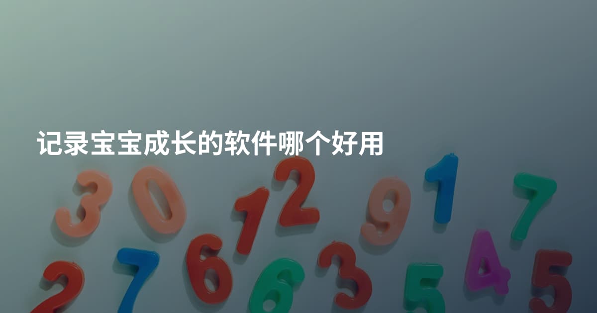 记录宝宝成长的软件哪个好用