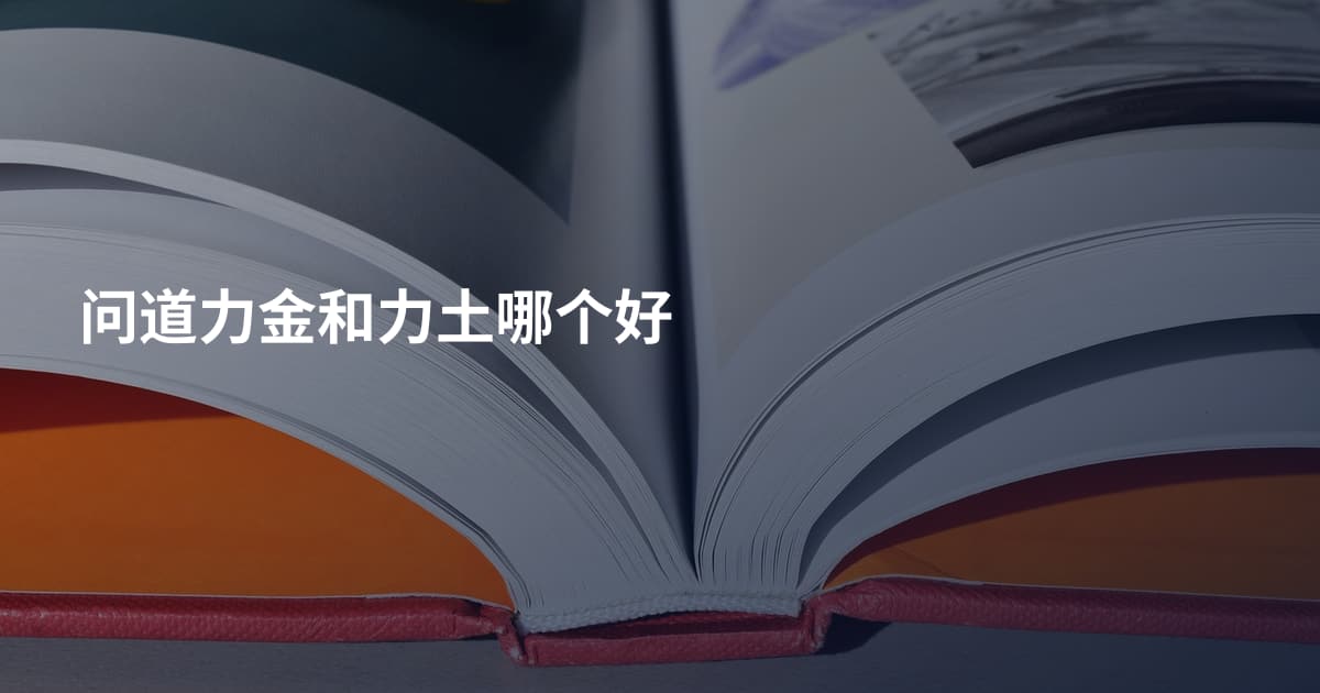 问道力金和力土哪个好