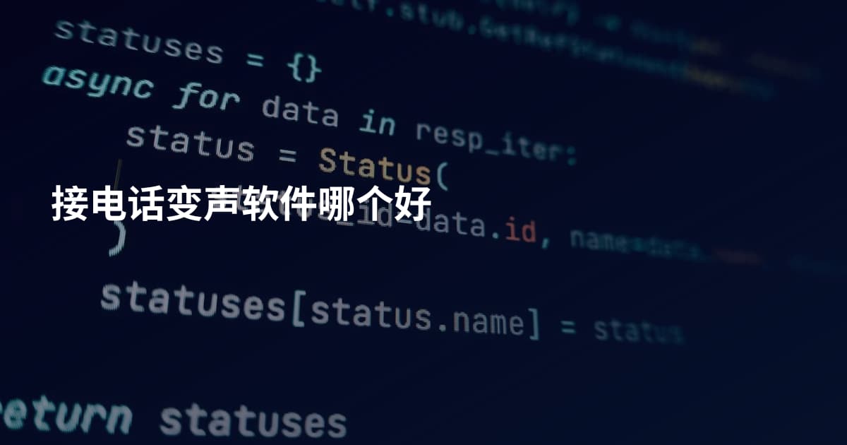 接电话变声软件哪个好