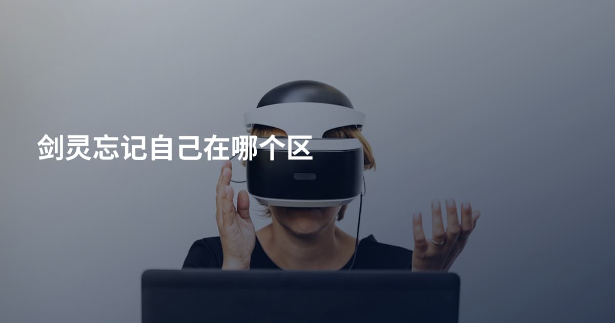 剑灵忘记自己在哪个区