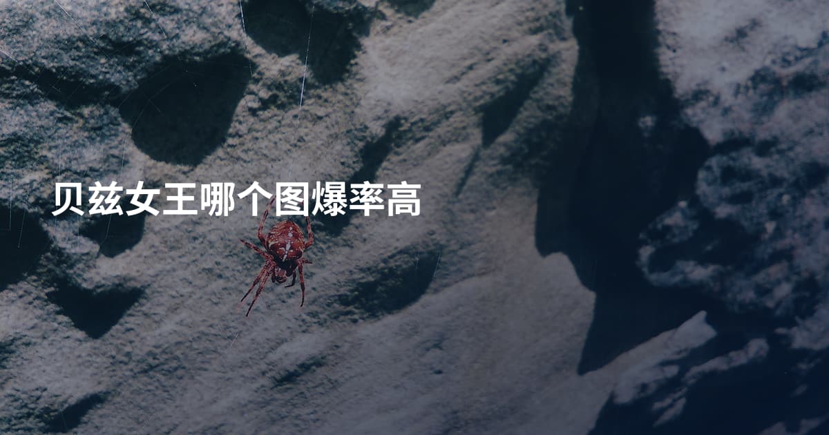 贝兹女王哪个图爆率高