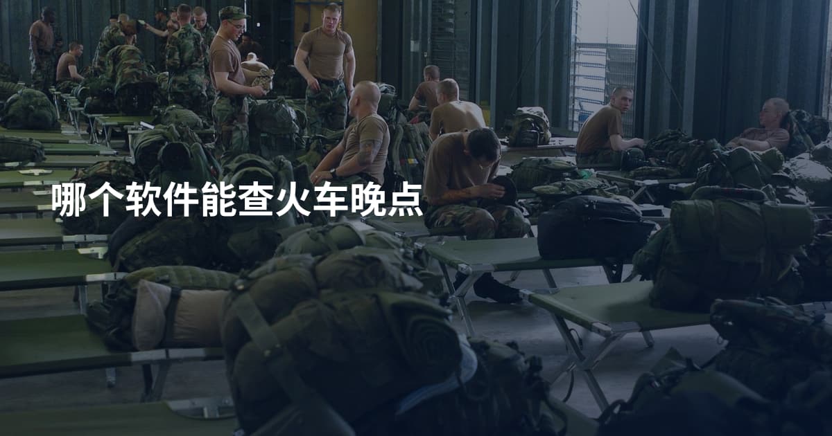 哪个软件能查火车晚点