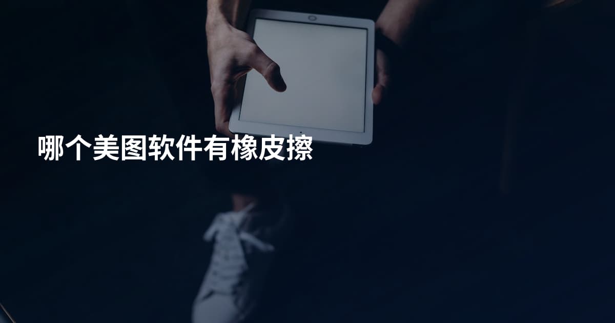 哪个美图软件有橡皮擦