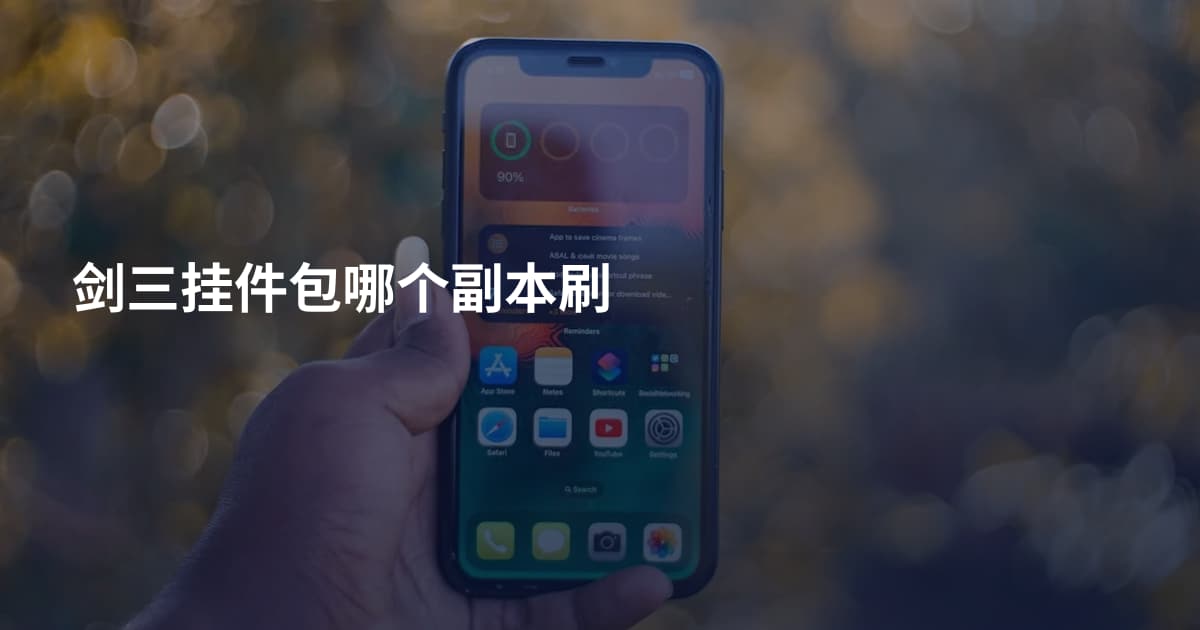 剑三挂件包哪个副本刷