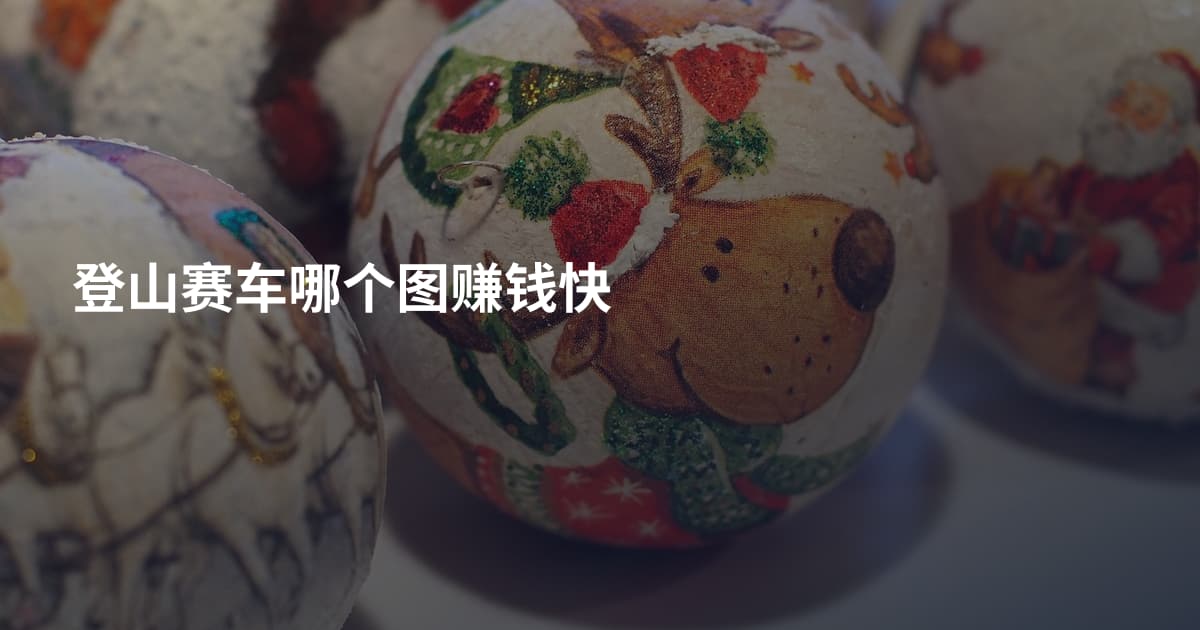 登山赛车哪个图赚钱快