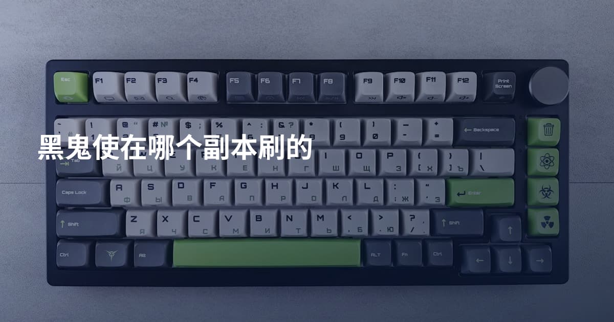 黑鬼使在哪个副本刷的