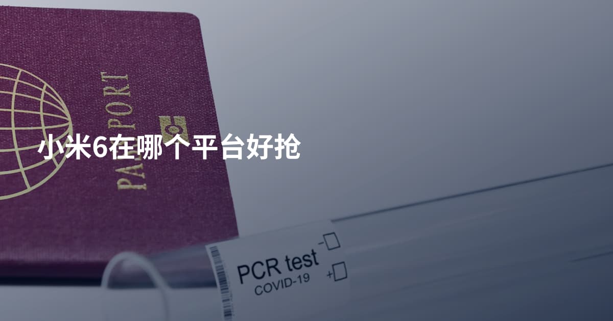 小米6在哪个平台好抢