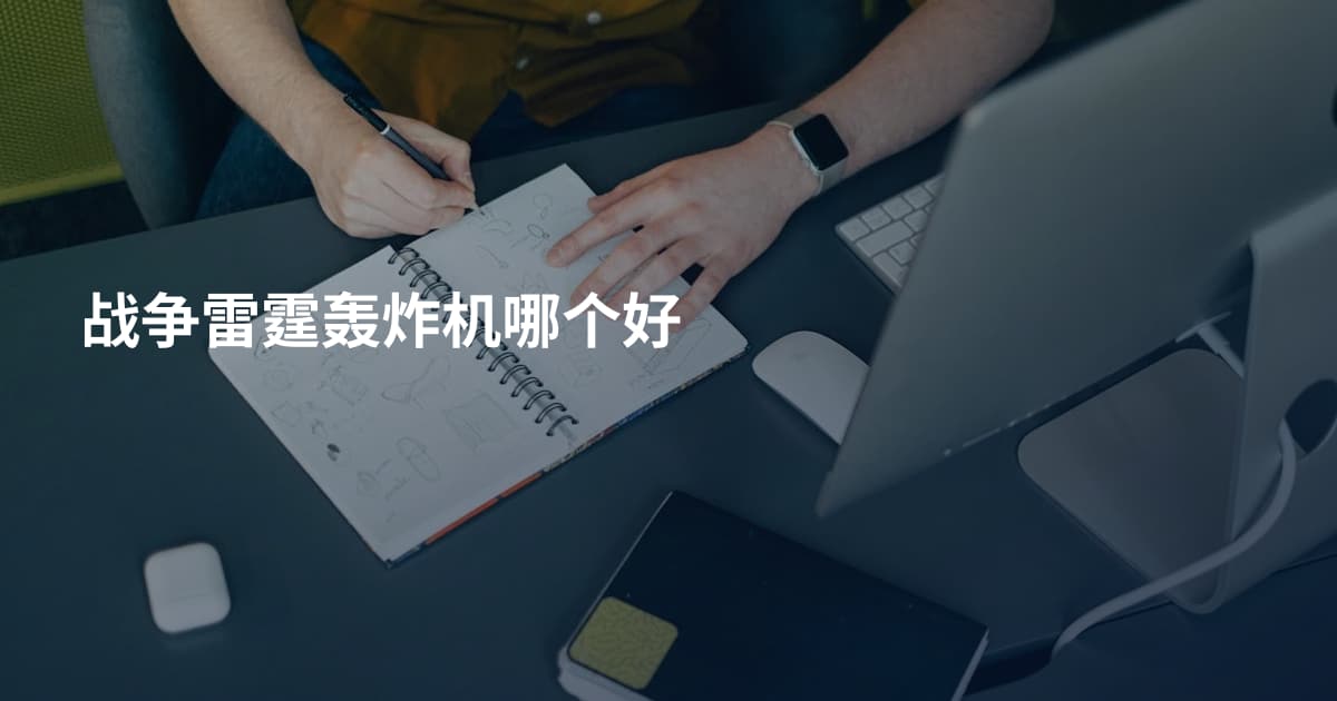战争雷霆轰炸机哪个好