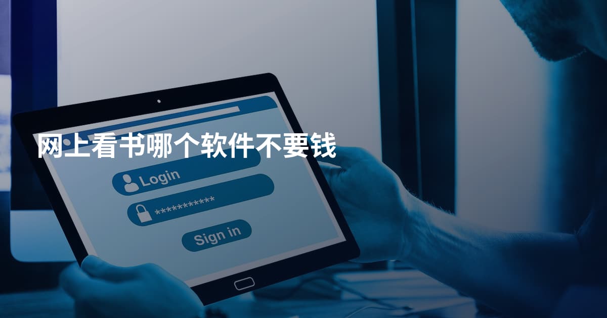网上看书哪个软件不要钱