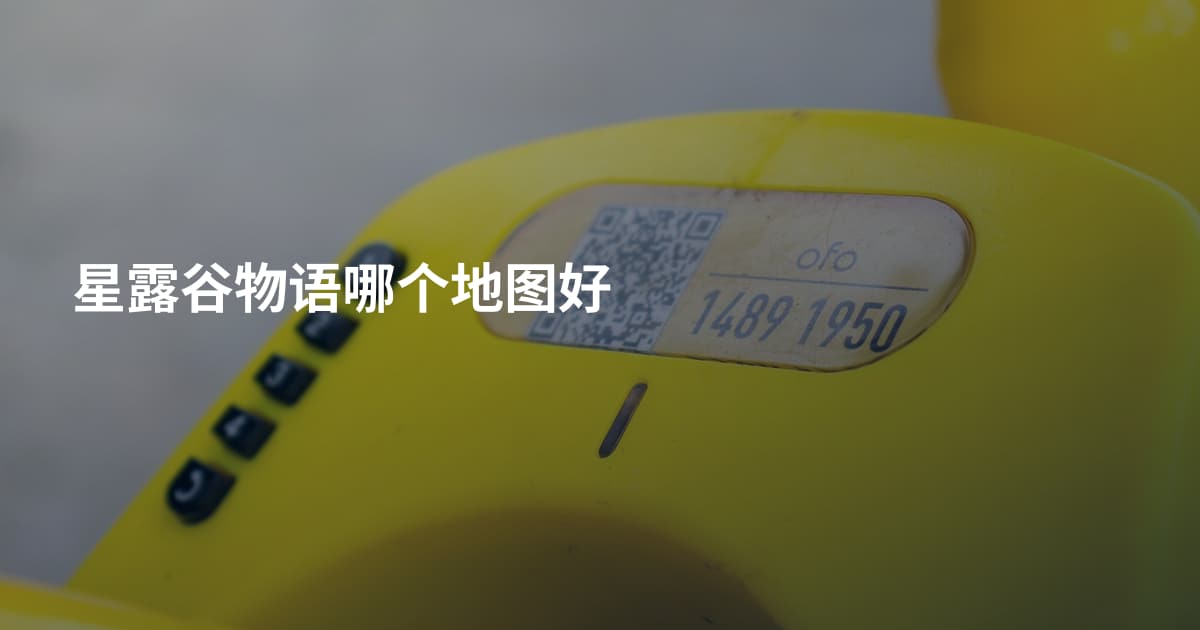 星露谷物语哪个地图好