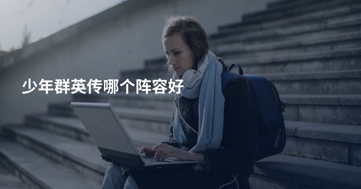 少年群英传哪个阵容好