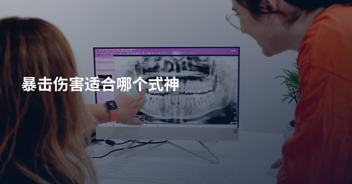 暴击伤害适合哪个式神