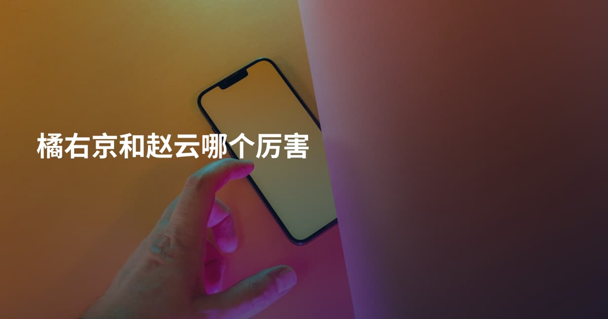 橘右京和赵云哪个厉害