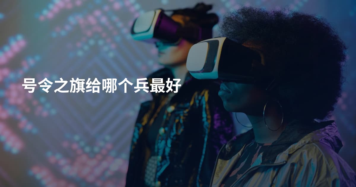 号令之旗给哪个兵最好