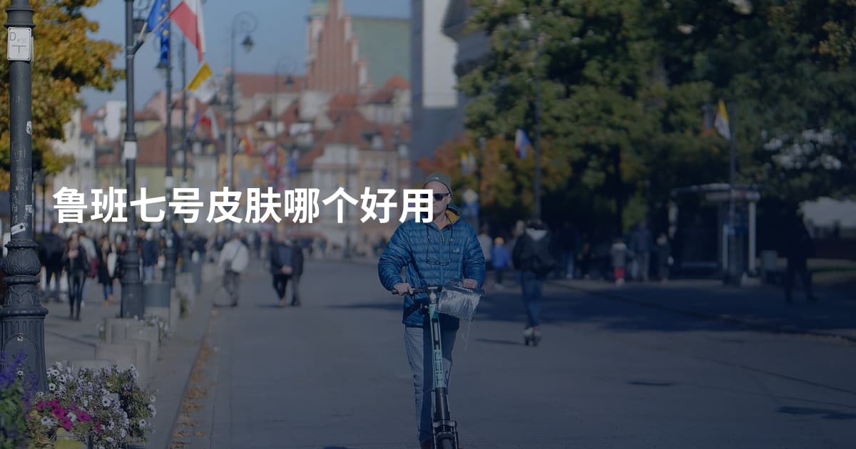 鲁班七号皮肤哪个好用