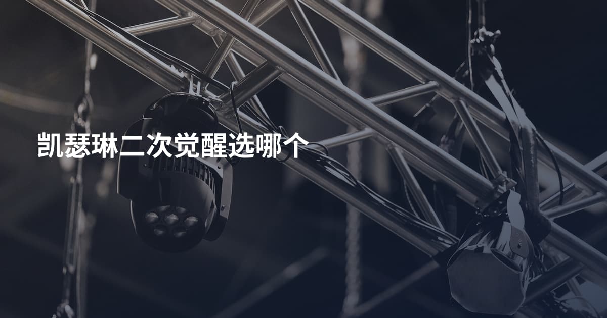 凯瑟琳二次觉醒选哪个