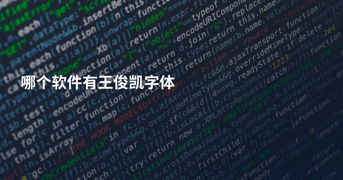 哪个软件有王俊凯字体